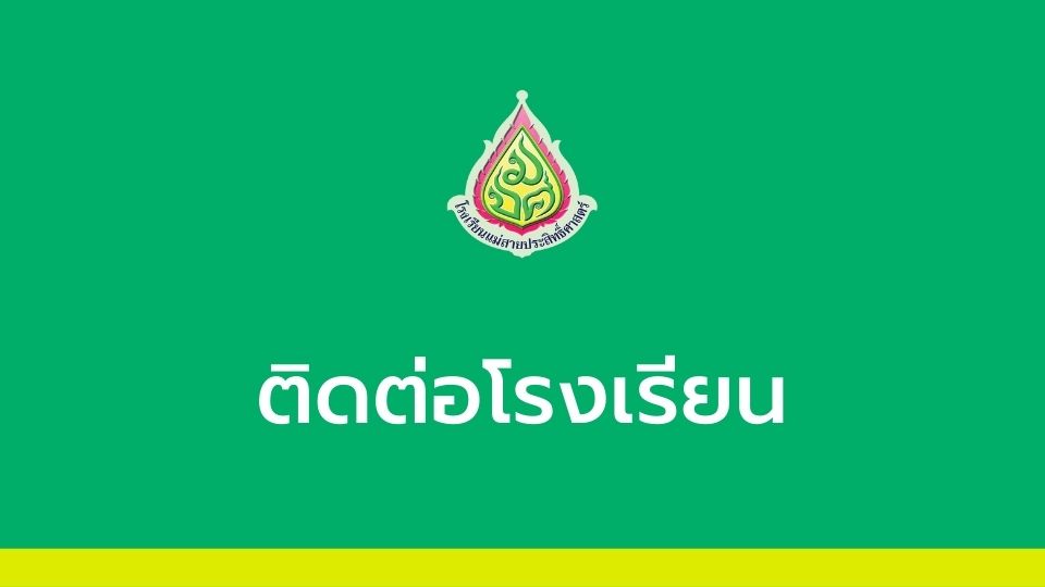 ติดต่อโรงเรียน