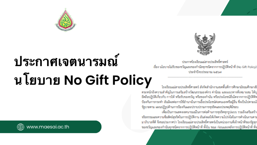 ประกาศเจตนารมณ์ นโยบาย No Gift Policy