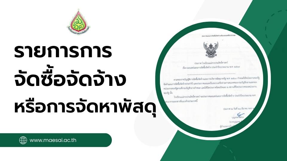 รายการการจัดซื้อจัดจ้างหรือการจัดหาพัสดุ