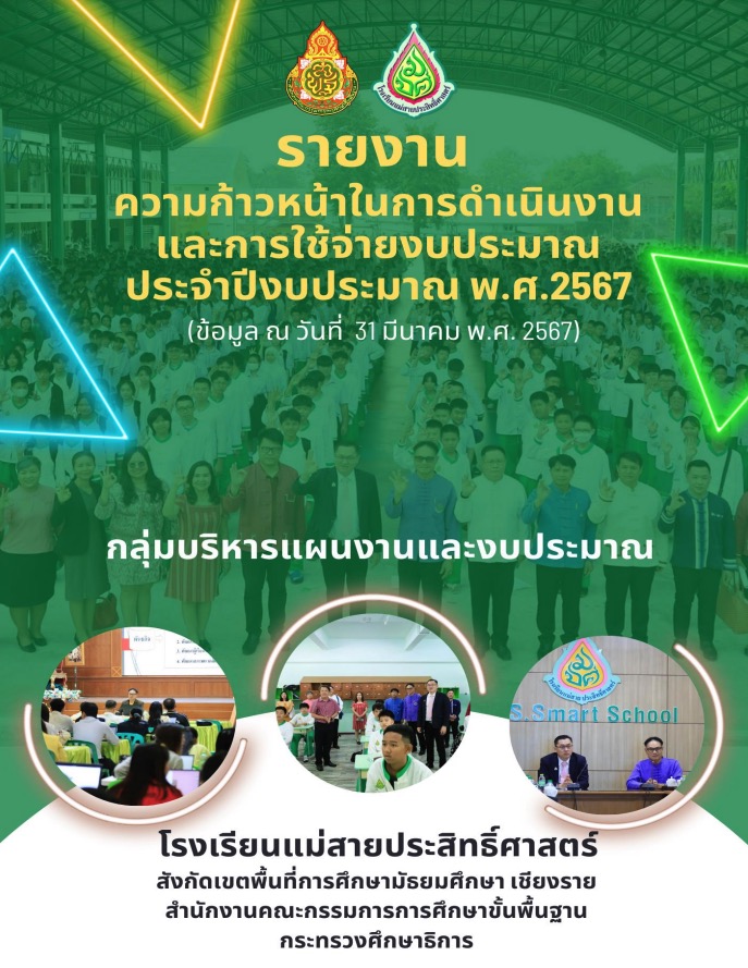 รายงานความก้าวหน้าในการดำเนินงานและการใช้จ่ายงบประมาณประจำปีงบประมาณพ.ศ.2567