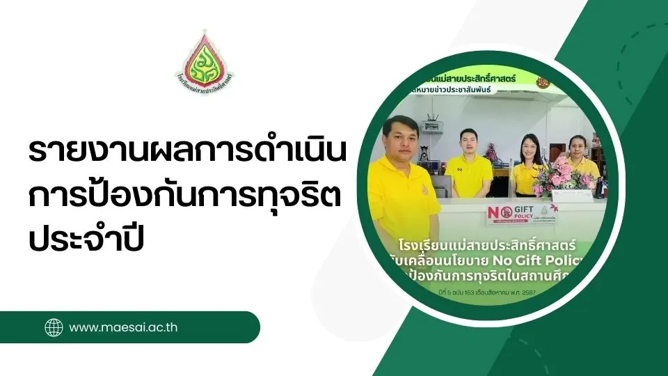 รายงานผลการดำเนินการป้องกันการทุจริตประจำปี