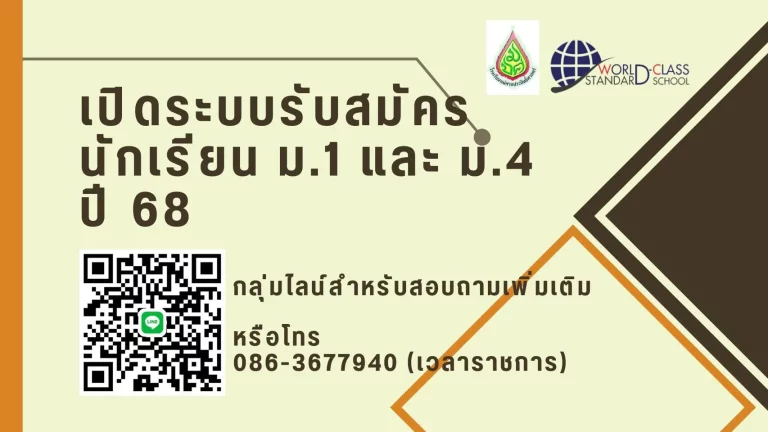 เปิดระบบรับสมัคร นักเรียน ม.1 และ ม.4 ปี 68 LINE กลุ่มไลน์สำหรับสอบถามเพิ่มเติม หรือโทร 086-3677940 (เวลาราชการ)