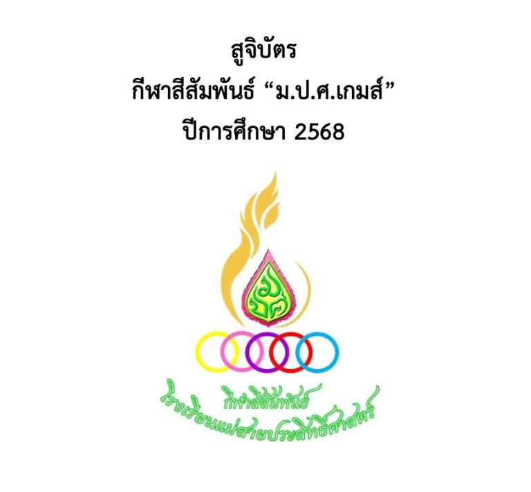 สูจิบัตร กีฬาสีสัมพันธ์ “ม.ป.ศ.เกมส์” ปีการศึกษา 2568
