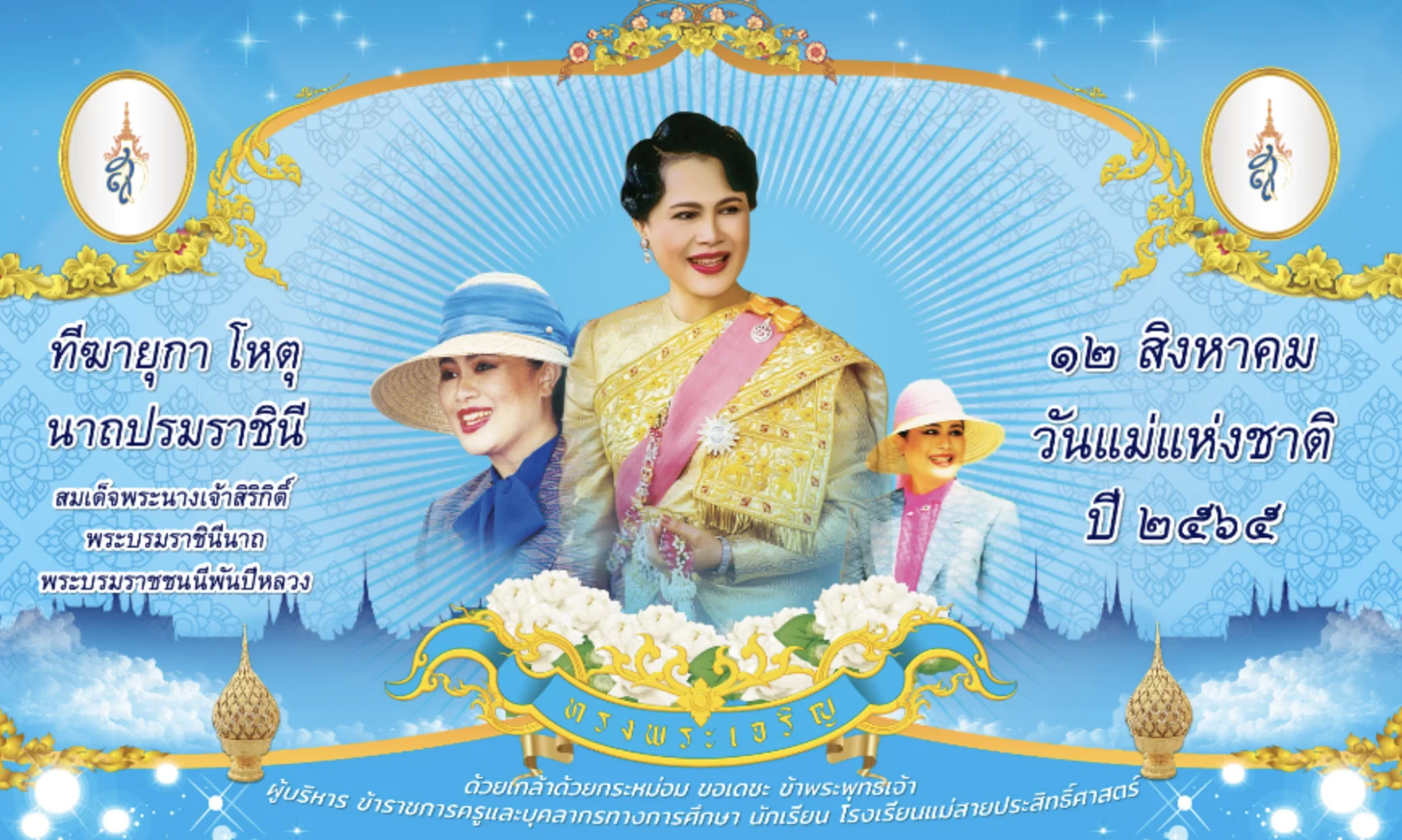 วันแม่แห่งชาติ 12 สิงหาคม 2568