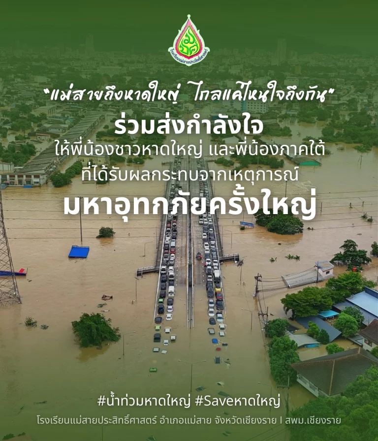 "แม่สายถึงหาดใหญ่ ไกลแค่ไหนใจถึงกัน" ร่วมส่งกำลังใจให้พี่น้องชาวหาดใหญ่ และพี่น้องภาคใต้ ที่ได้รับผลกระทบจากเหตุการณ์ มหาอุทกภัยครั้งใหญ่ #น้ำท่วมหาดใหญ่ #Saveหาดใหญ่ โรงเรียนแม่สายประสิทธิ์ศาสตร์ อำเภอแม่สาย จังหวัดเชียงราย | สพม.เชียงราย