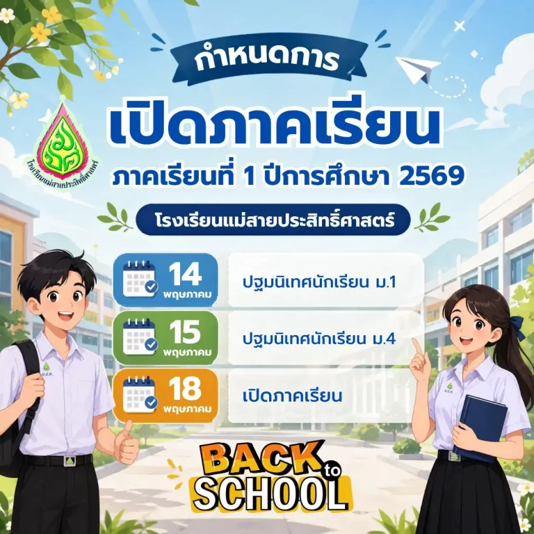 กำหนดการเปิดภาคเรียน ภาคเรียนที่ 1 ปีการศึกษา 2569
