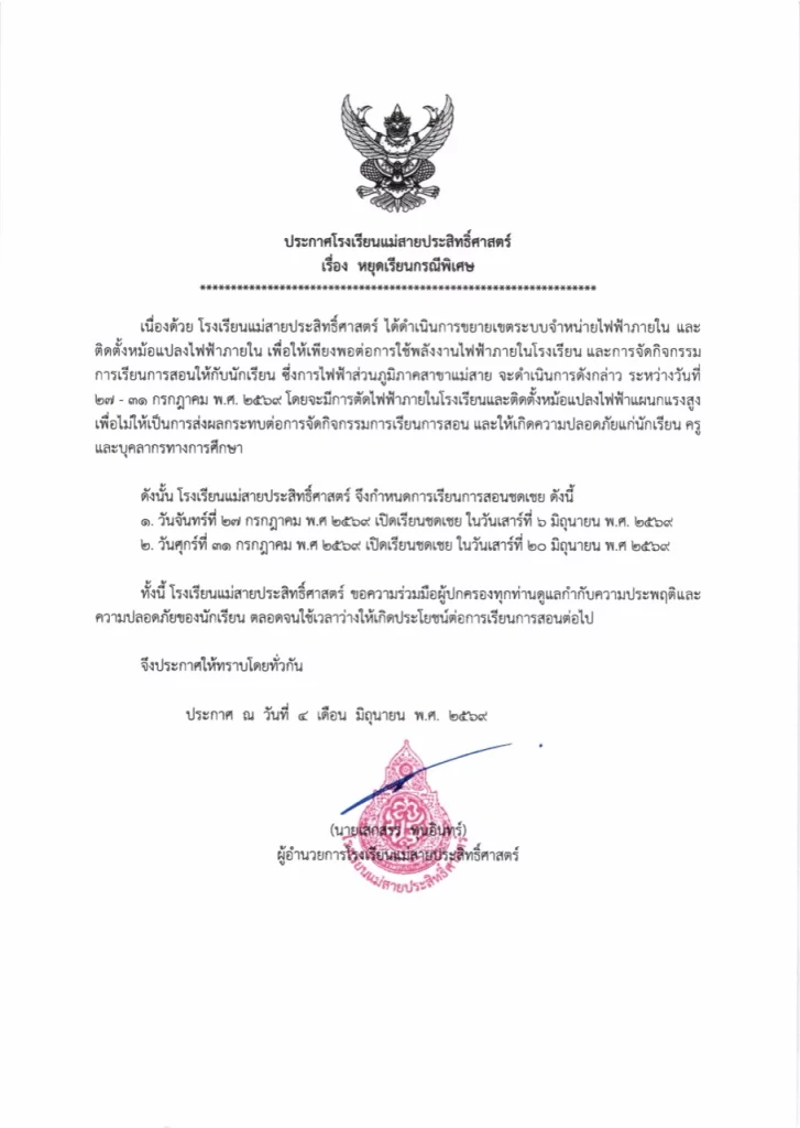 ประกาศโรงเรียนแม่สายประสิทธิ์ศาสตร์ เรื่อง หยุดเรียนกรณีพิเศษ
