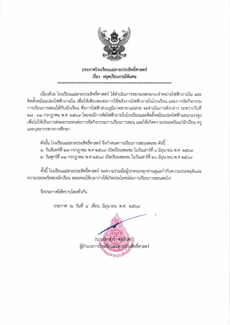 ประกาศโรงเรียนแม่สายประสิทธิ์ศาสตร์ เรื่อง หยุดเรียนกรณีพิเศษ