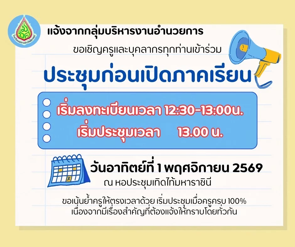ประกาศประชุมครูและบุคลากรก่อนเปิดภาคเรียน วันที่ 1 พฤศจิกายน 2569 ลงทะเบียน 12.30–13.00 น. ณ หอประชุมเทิดไท้มหาราชินี