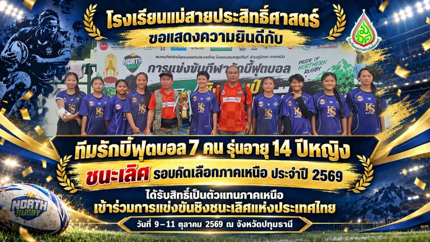 ทีมรักบี้ฟุตบอล 7 คน รุ่นอายุ 14 ปีหญิง โรงเรียนแม่สายประสิทธิ์ศาสตร์ ชนะเลิศรอบคัดเลือกภาคเหนือ ประจำปี 2569